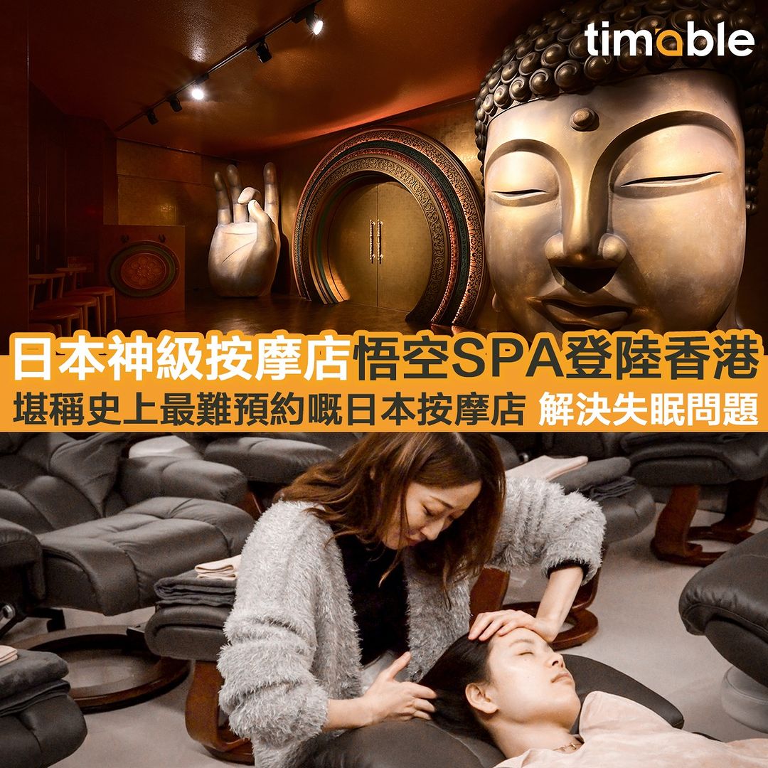 日本神級按摩店 悟空SPA登陸香港 堪稱史上最難預約嘅日本按摩店 解決失眠問題